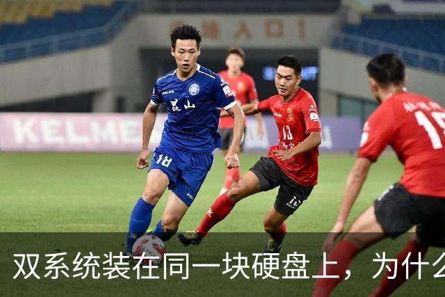 双系统装在同一块硬盘上，为什么迟早会出事？