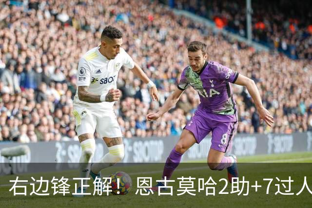 右边锋正解！恩古莫哈2助+7过人 比肩亚马尔C罗罗本
