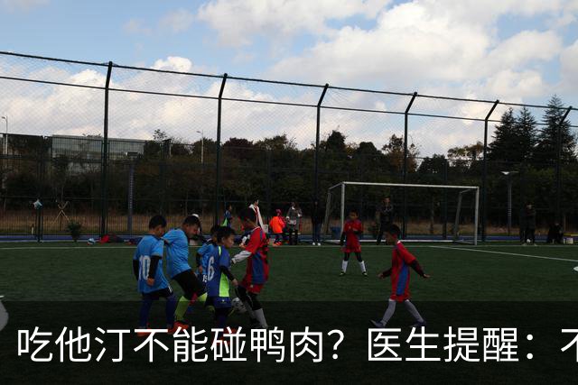 吃他汀不能碰鸭肉？医生提醒：不只是鸭肉，这6物或也要忌嘴