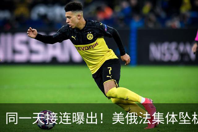 同一天接连曝出！美俄法集体坠机，中国没发力美法俄就不行了