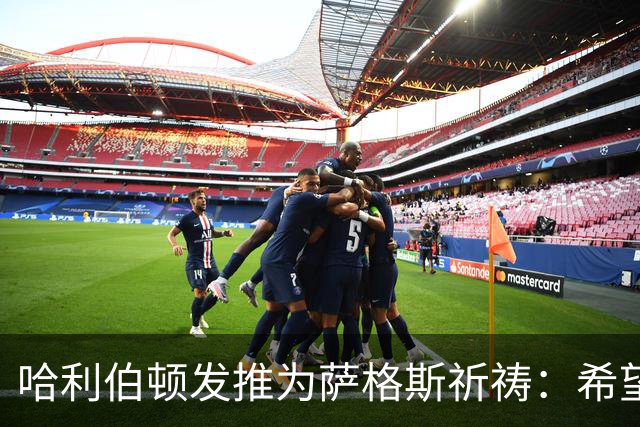 哈利伯顿发推为萨格斯祈祷：希望不要太严重