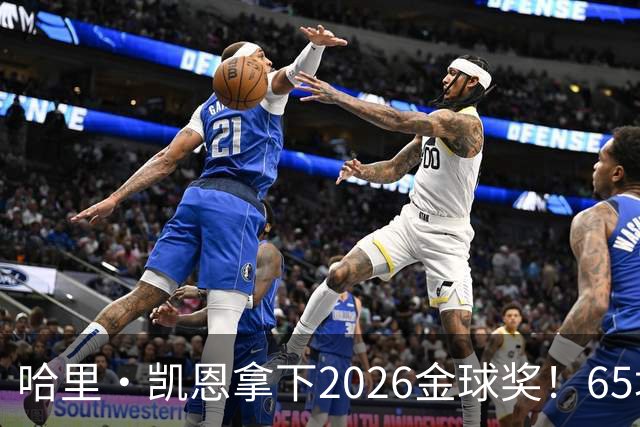 哈里·凯恩拿下2026金球奖！65场轰73球，拜仁苦等45年终于圆梦