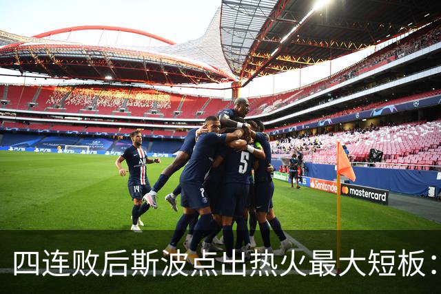 四连败后斯波点出热火最大短板：半场进攻必须打出来