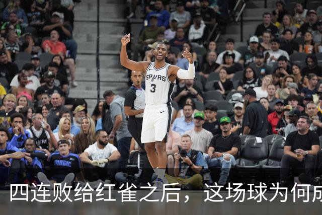 四连败给红雀之后，这场球为何成了牛仔的证明之战