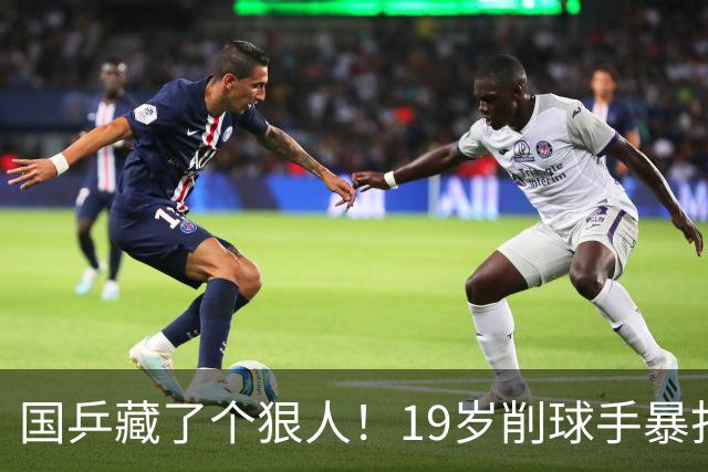 国乒藏了个狠人！19岁削球手暴打名将，秦志戬竟全程“装瞎”？