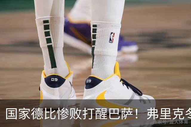 国家德比惨败打醒巴萨！弗里克冬窗计划大改！诺坎普锁定头号目标