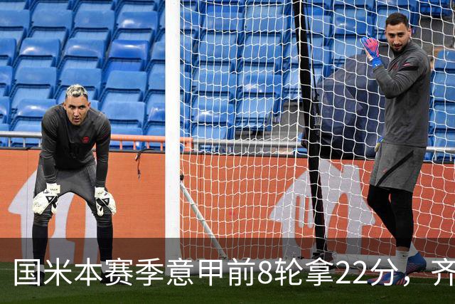 国米本赛季意甲前8轮拿22分，齐沃追平斯帕莱蒂开局