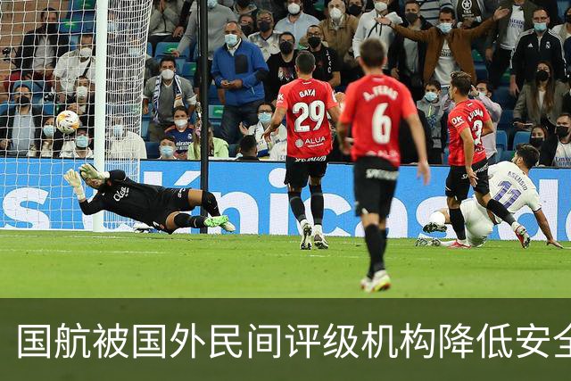 国航被国外民间评级机构降低安全评级