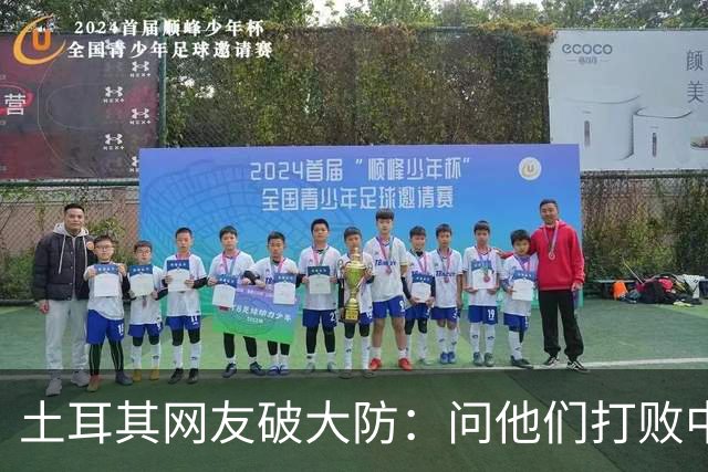 土耳其网友破大防：问他们打败中国多少次，被AI一句话终结了比赛