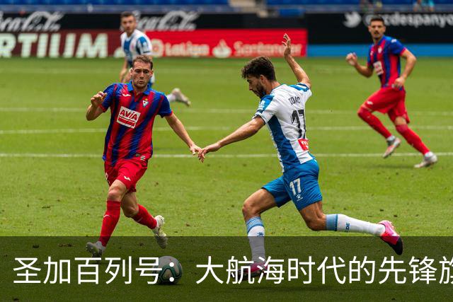 圣加百列号：大航海时代的先锋旗舰