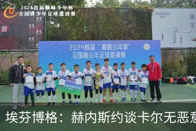 埃芬博格：赫内斯约谈卡尔无恶意，年轻人要听进去