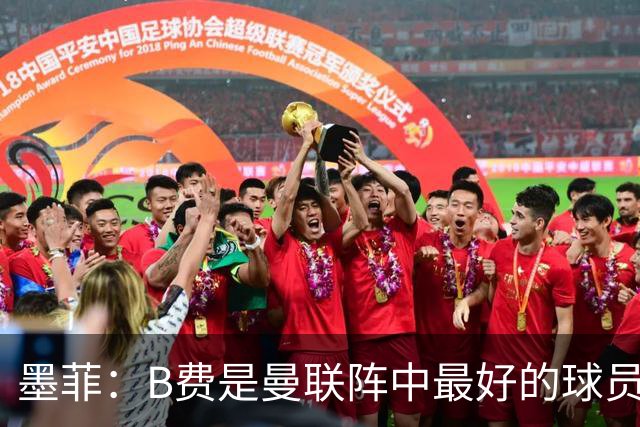 墨菲：B费是曼联阵中最好的球员，让他替补是大错特错