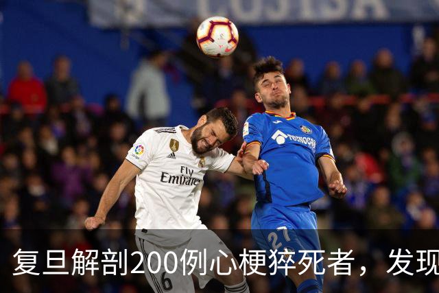 复旦解剖200例心梗猝死者，发现一规律：易死的人，有这8共同点！