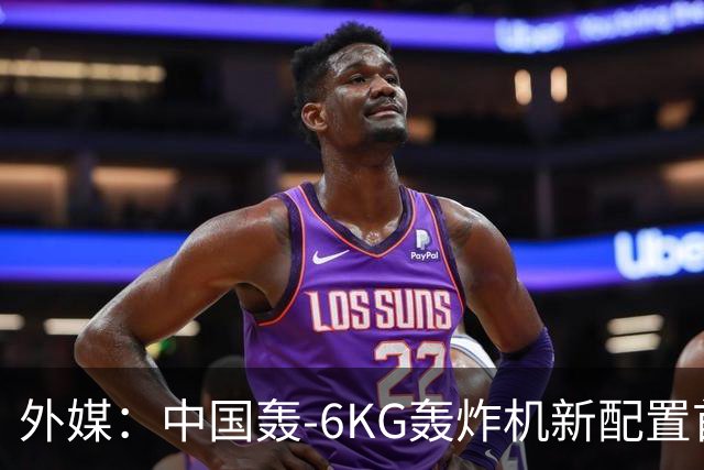 外媒：中国轰-6KG轰炸机新配置首次曝光，机翼下方出现大型电子干扰吊舱