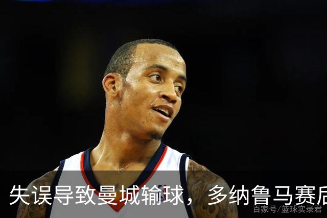 失误导致曼城输球，多纳鲁马赛后在社媒上遭遇尖锐批评