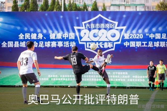 奥巴马公开批评特朗普