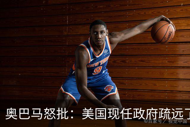 奥巴马怒批：美国现任政府疏远了关键盟友加拿大，却向普京卑躬屈膝