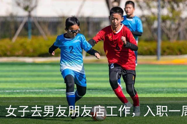女子去男友朋友店工作，入职一周便发生关系2次，女子报警称遭骚扰，朋友被判强奸，后因证据不足改判无罪