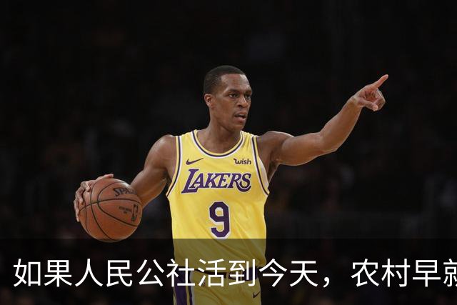 如果人民公社活到今天，农村早就不用振兴了？
