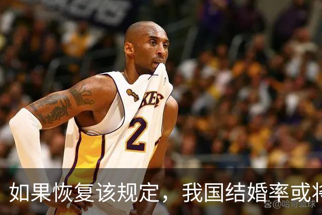 如果恢复该规定，我国结婚率或将大幅上涨，离婚率也会有所下降