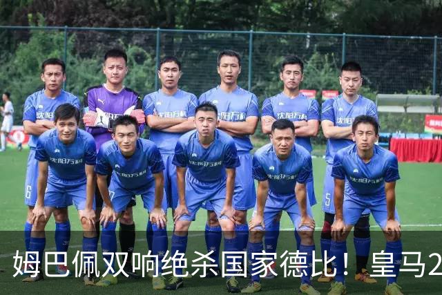 姆巴佩双响绝杀国家德比！皇马2-1巴萨，亲手终结巴萨联赛9连胜！