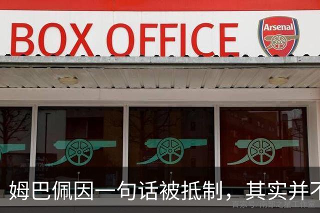 姆巴佩因一句话被抵制，其实并不全是他一个人的错