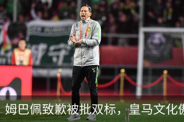 姆巴佩致歉被批双标，皇马文化傲慢惹众怒