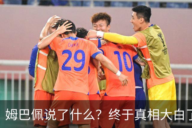 姆巴佩说了什么？终于真相大白了