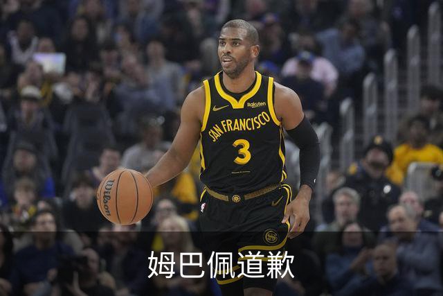 姆巴佩道歉