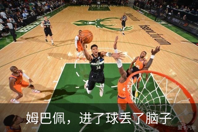 姆巴佩，进了球丢了脑子