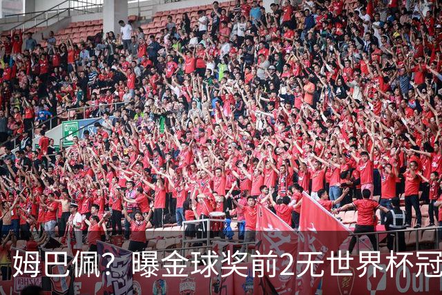 姆巴佩？曝金球奖前2无世界杯冠军 皇马结束抵制+包机参加