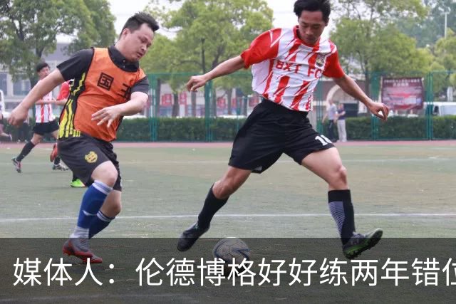 媒体人：伦德博格好好练两年错位无敌 在勇士打5号位要能护筐肉搏