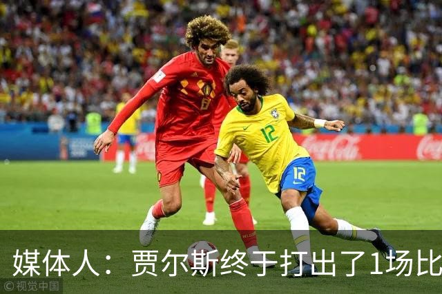 媒体人：贾尔斯终于打出了1场比较痛快的比赛 盼他延续这样的表现