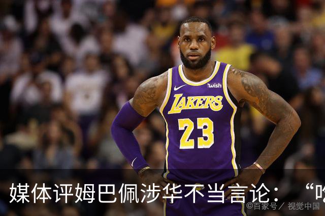 媒体评姆巴佩涉华不当言论：“吃饭砸锅”，绝不能忍