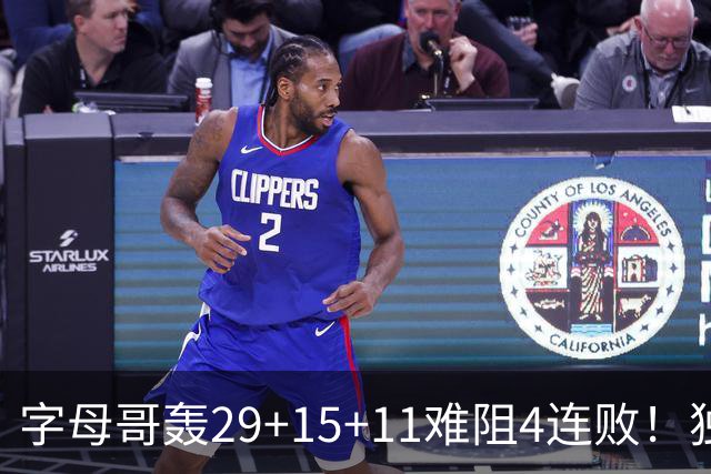 字母哥轰29+15+11难阻4连败！独行侠三状元合砍53分，克莱被弃用