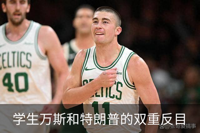 学生万斯和特朗普的双重反目