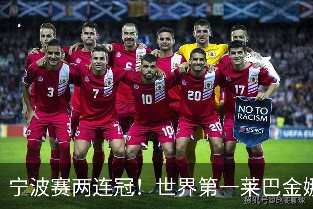 宁波赛两连冠！世界第一莱巴金娜2-0费尔南德斯 卫冕夺生涯第15冠
