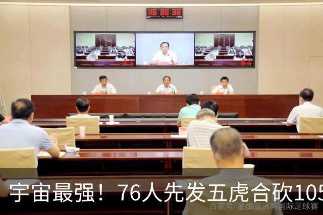宇宙最强！76人先发五虎合砍105分 骑士全队才106分