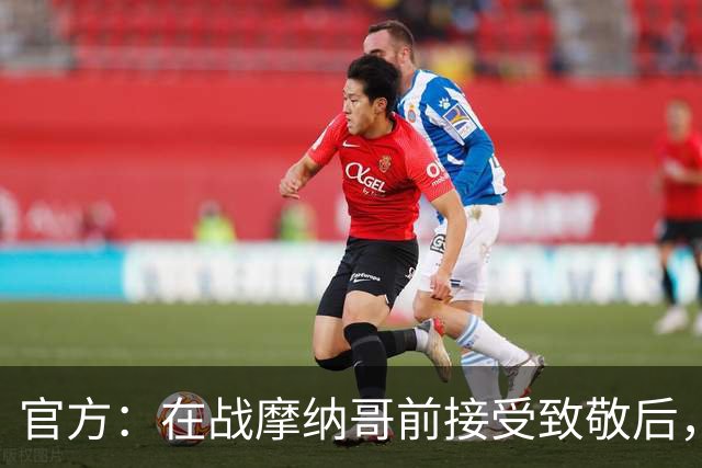 官方：在战摩纳哥前接受致敬后，费拉奇将成为巴黎FC荣誉主席