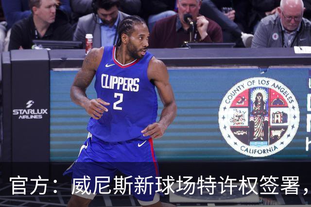 官方：威尼斯新球场特许权签署，2027/28赛季启用
