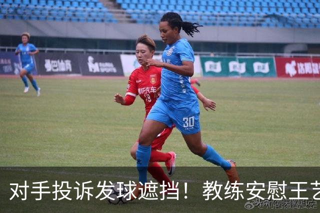 对手投诉发球遮挡！教练安慰王艺迪：她们就爱赖这赖那 看她表演嘛