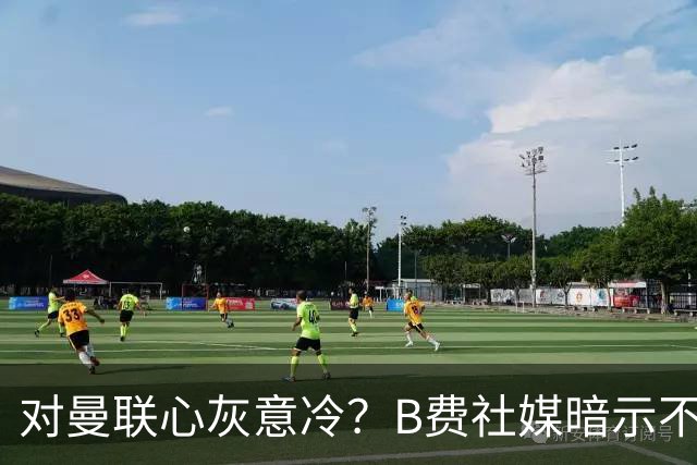 对曼联心灰意冷？B费社媒暗示不在乎坐不坐冷板凳