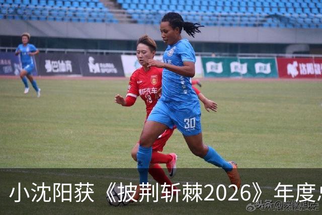 小沈阳获《披荆斩棘2026》年度总冠军，赛后发文：哥哥们毕业快乐，不道再见，希望很快就能明天见
