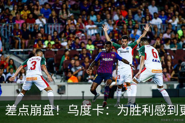 差点崩盘！乌度卡：为胜利感到更开心 对收官阶段不沮丧