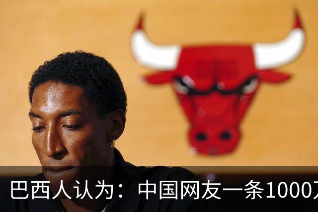 巴西人认为：中国网友一条1000万流量推文，助卢拉当选巴西总统