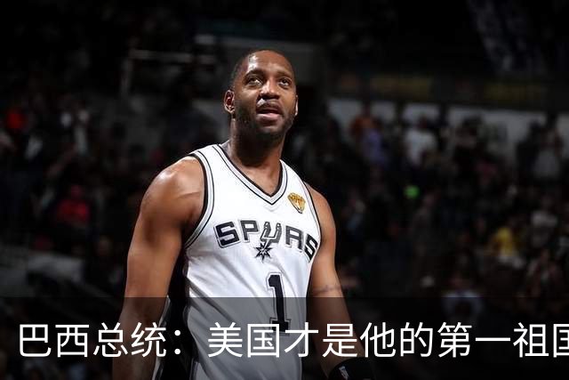 巴西总统：美国才是他的第一祖国！
