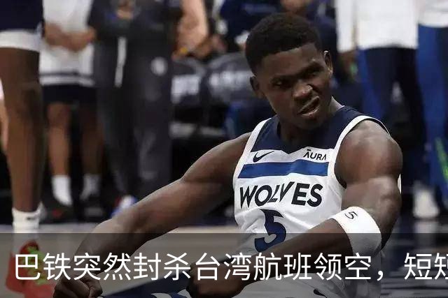 巴铁突然封杀台湾航班领空，短短几小时紧急反转，背后深意重大