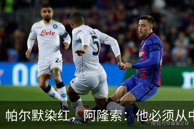 帕尔默染红，阿隆索：他必须从中学习
