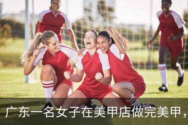 广东一名女子在美甲店做完美甲，回家后得意地跟老公面前炫耀：