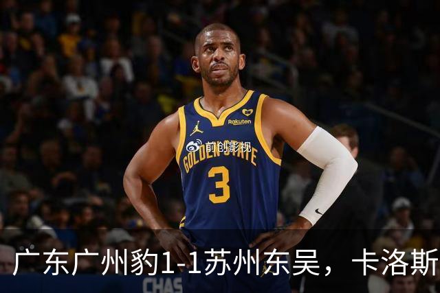 广东广州豹1-1苏州东吴，卡洛斯助攻卡马拉，王彬翰绝平